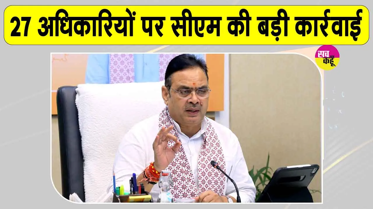Bhajanlal Sharma Latest News: सीएम भजनलाल शर्मा का भ्रष्टाचार पर प्रहार, 27 अधिकारियों पर कार्रवाई