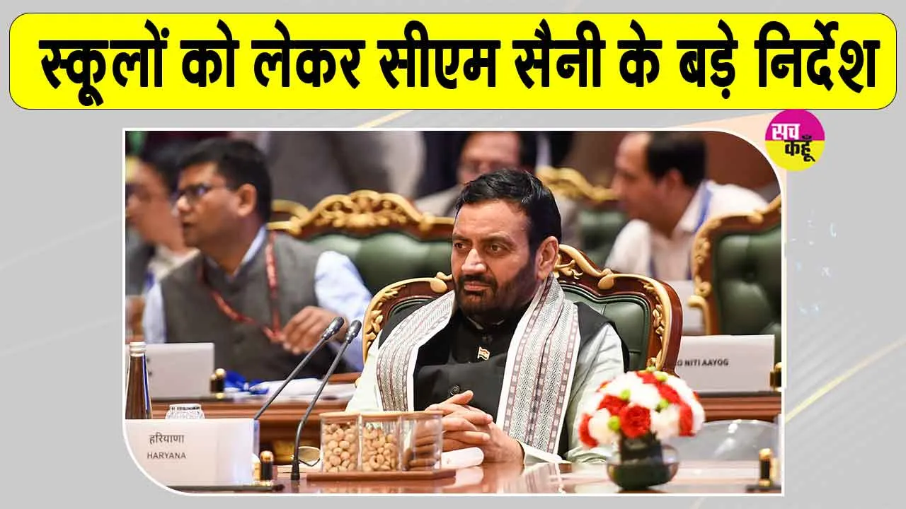 School News: हरियाणा के 700 कंडम हो चुके स्कूलों में बनेंगे नए भवन, सीएम नायब सैनी ने दिए निर्देश 