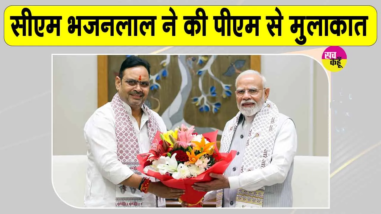 Bhajanlal Sharma Latest News: भजनलाल शर्मा ने की प्रधानमंत्री मोदी से मुलाकात, जानें क्या है पूरा मामला