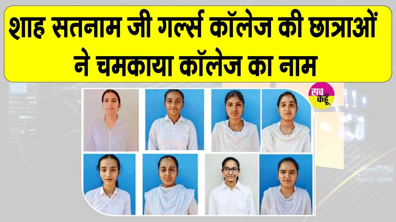 MGSU Semester Exam Results: शाह सतनाम जी गर्ल्स कॉलेज की छात्राओं ने बढ़ाया महाविद्यालय का गौरव