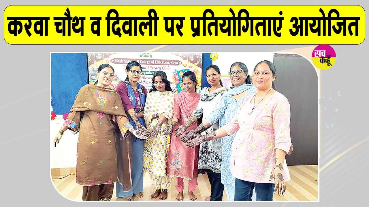 शाह सतनाम जी कॉलेज ऑफ एजुकेशन में करवा चौथ व दीपावली की धूम