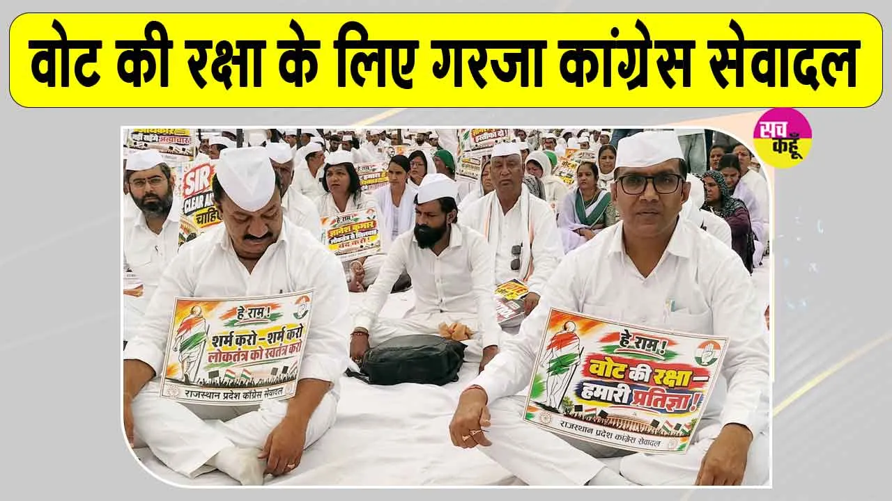 Congress Sewa Dal Protest: वोट की रक्षा के लिए कांग्रेस सेवादल के श्वेत सैनिकों का ‘लोकतंत्र बचाओ सत्याग्रह’  