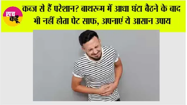  Constipation Home Remedies: कब्ज से हैं परेशान? बाथरूम में आधा घंटा बैठने के बाद भी नहीं होता पेट साफ, अपनाएं ये आसान उपाय