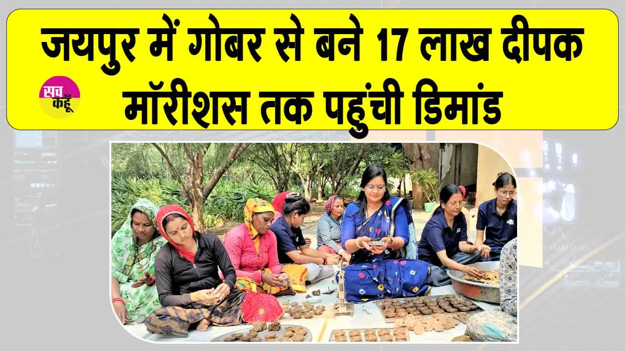 Cow Dung Diyas: गुलाबी नगरी में आकार ले रही गौसेवा को बढ़ावा देने की ये अनूठी पहल