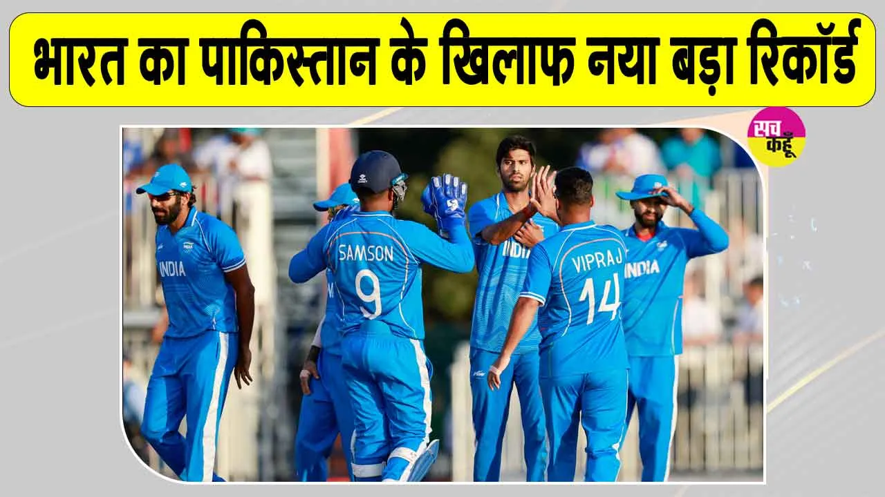 IND vs PAK Asian Games: 'शर्मा जी' के तूफ़ान से नहीं उबर पाया पाकिस्तान, एशियन गेम्स क्रिकेट में फिर रचा इतिहास