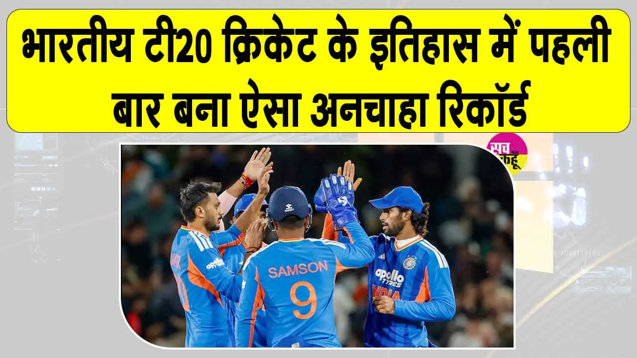 Cricket Latest News: भारतीय टी20 क्रिकेट के इतिहास में पहली बार बना अनचाहा रिकॉर्ड
