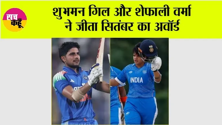 Cricket News: शुभमन गिल और शेफाली वर्मा ने जीता ICC प्लेयर ऑफ द मंथ अवॉर्ड, जानें सितंबर में कैसा रहा प्रदर्शन