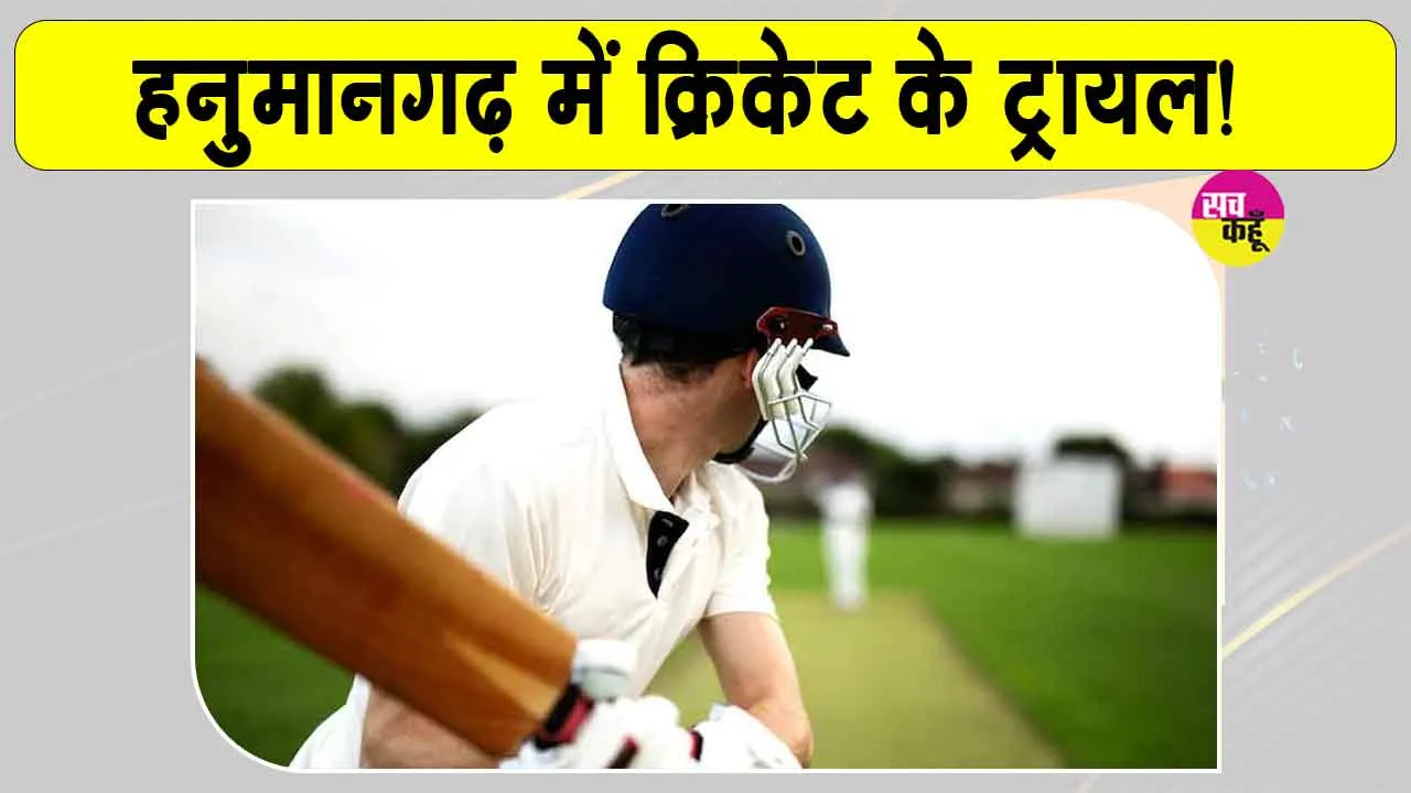 Rajasthan Cricket News: अंडर-23 क्रिकेट में परखी जिले के खिलाड़ियों की प्रतिभा 