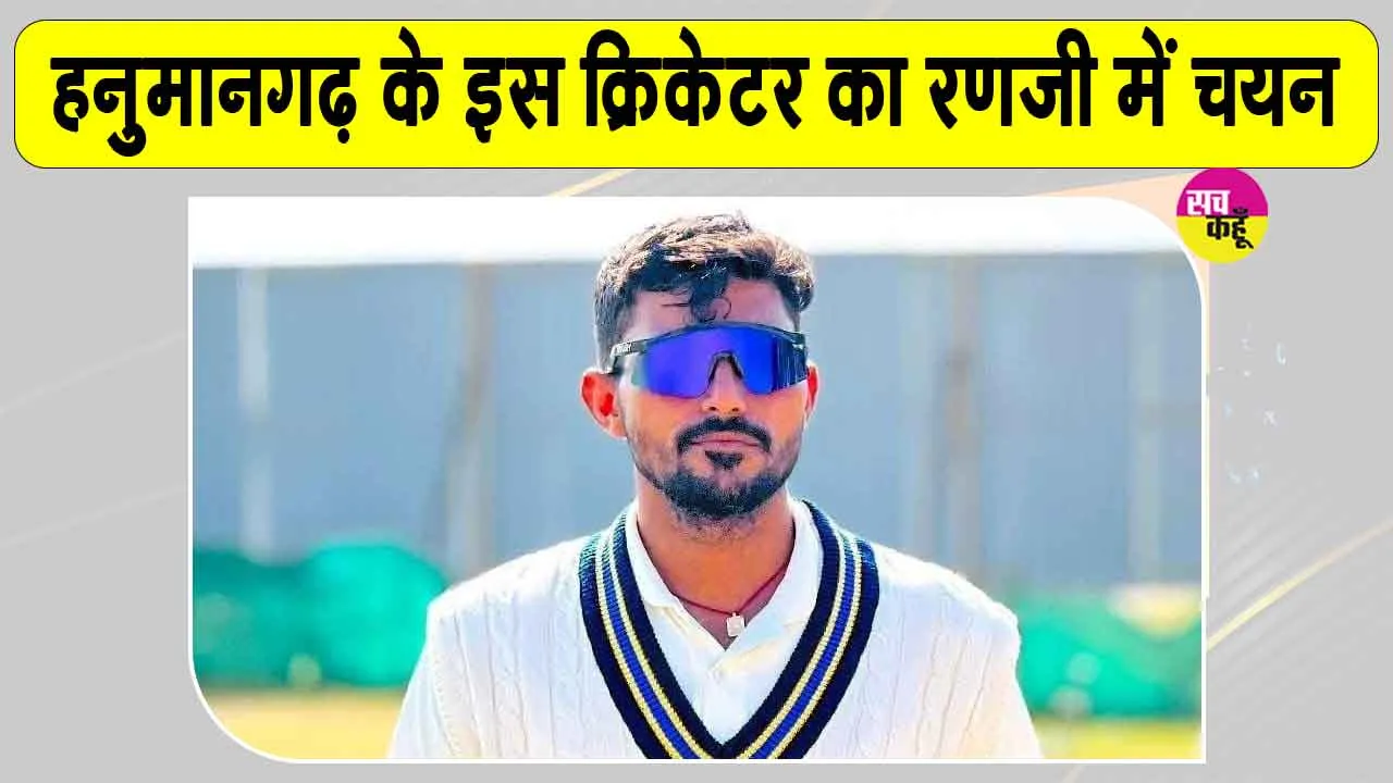 Danish Bhambhu News: हनुमानगढ़ के दानिश भांभू की रणजी में एंट्री 