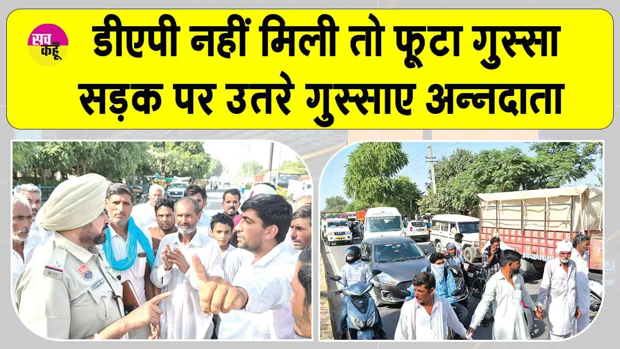DAP Shortage: टोकन होते हुए भी डीएपी नहीं मिली, किसानों ने डबवाली रोड किया जाम