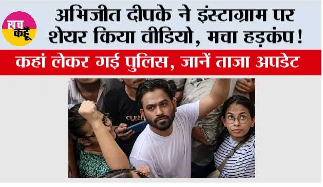 Delhi CJP Protest: अभिजीत दीपके ने इंस्टाग्राम पर शेयर किया वीडियो, मचा हड़कंप!