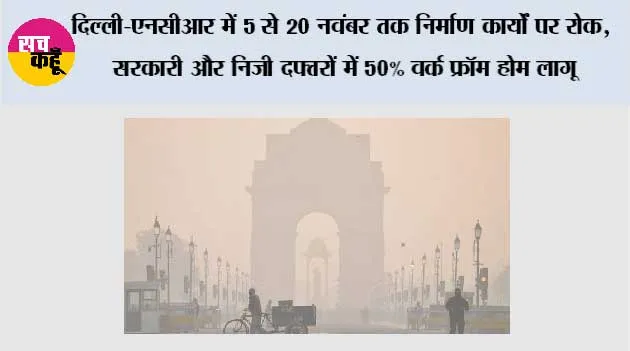 Delhi-NCR Pollution News: दिल्ली-NCR में 5 से 20 नवंबर तक निर्माण कार्यों पर रोक, सरकारी और निजी दफ्तरों में 50% वर्क फ्रॉम होम लागू