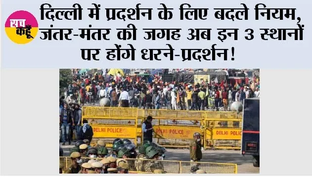 Delhi Protest News: दिल्ली में प्रदर्शन के लिए बदले नियम, जंतर-मंतर की जगह अब इन 3 स्थानों पर होंगे धरने-प्रदर्शन!