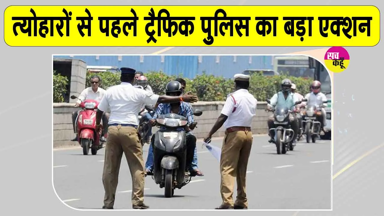 Delhi Traffic News: त्योहारों से पहले दिल्ली में ये तीन मार्ग बंद! ट्रैफिक पुलिस का सख्त एक्शन