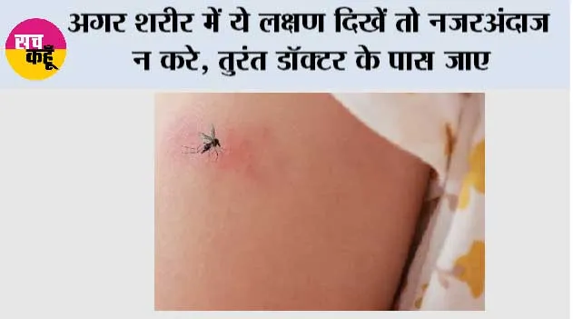 Dengue Symptoms: अगर शरीर में ये लक्षण दिखें तो नजरअंदाज न करे, तुरंत डॉक्टर के पास जाए
