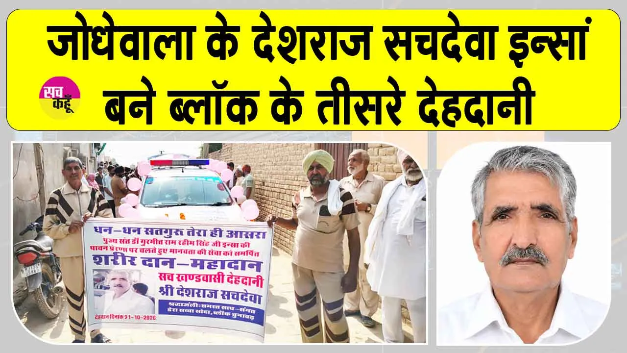 Body Donation: चूनावढ़ के जोधेवाला में गुरु प्रेरणा से चिकित्सा रिसर्च के लिए देशराज सचदेवा की देहदान