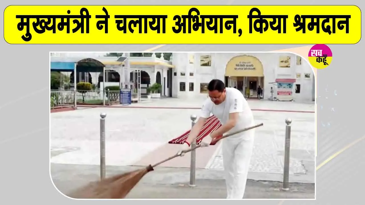 CM Dhami Cleanliness Campaign: सीएम धामी ने सेवा संकल्प अभियान के तहत किया श्रमदान
