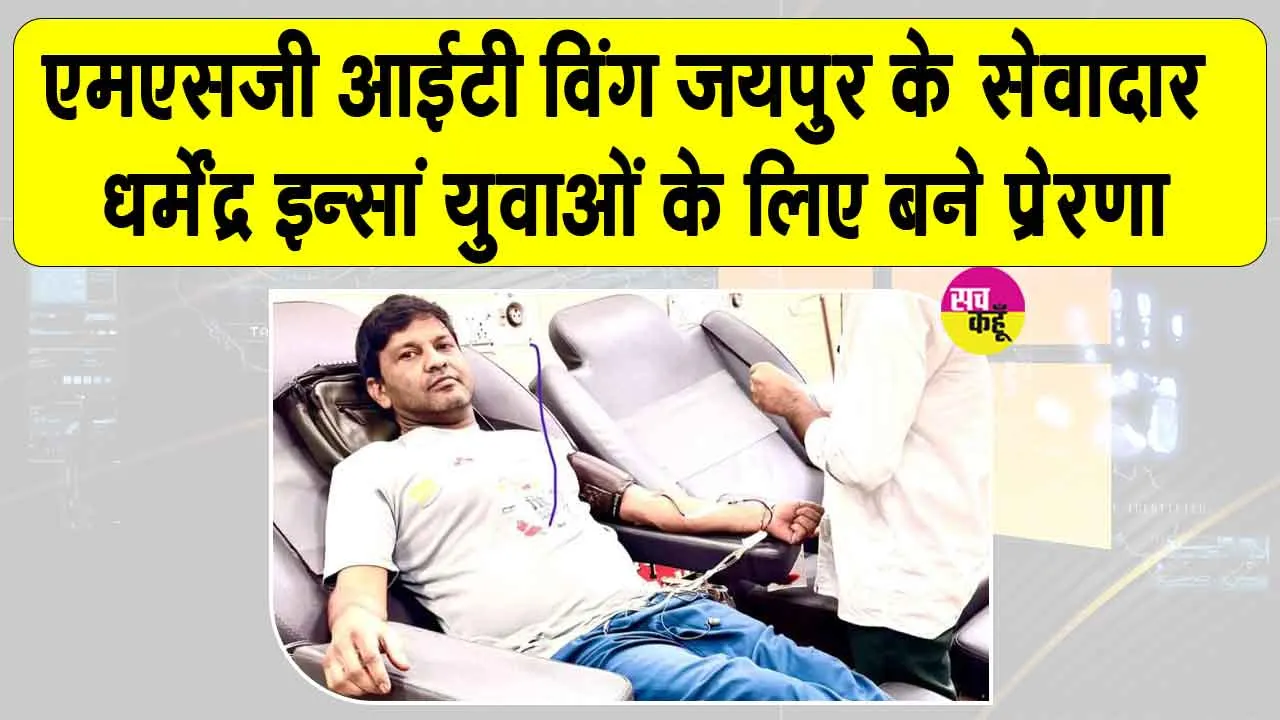 धर्मेंद्र इन्सां डेरा सच्चा सौदा के ऐसे सेवादार, इंसानियत की सेवा में किया योगदान 87वीं बार