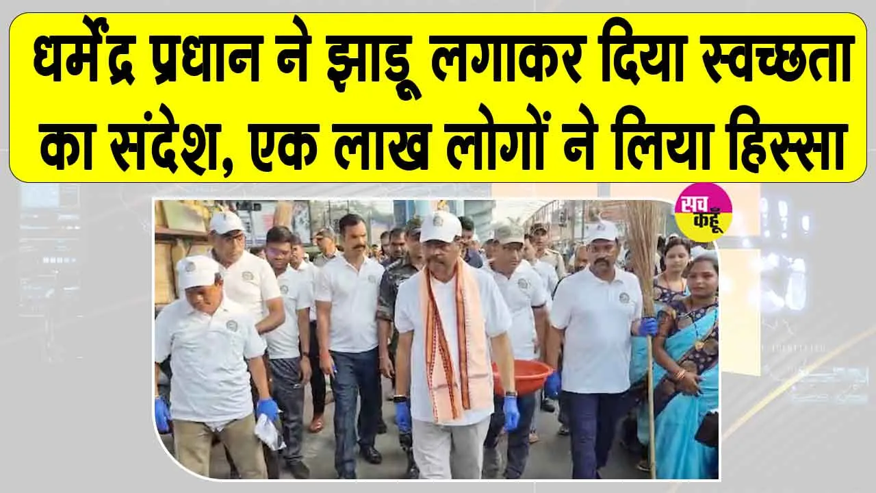 Dharmendra Pradhan Cleanliness Drive: पूर्व केंद्रीय मंत्री धर्मेंद्र प्रधान ने संभाली झाड़ू, 500 स्थानों पर चलाया स्वच्छता अभियान