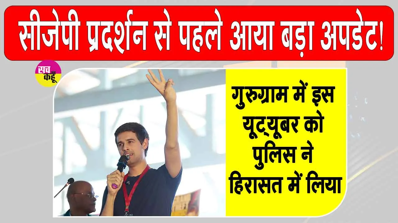 Dhruv Rathee News: सीजेपी प्रदर्शन से पहले आया बड़ा अपडेट! गुरुग्राम में इस यूट्यूबर को हिरासत में लिया