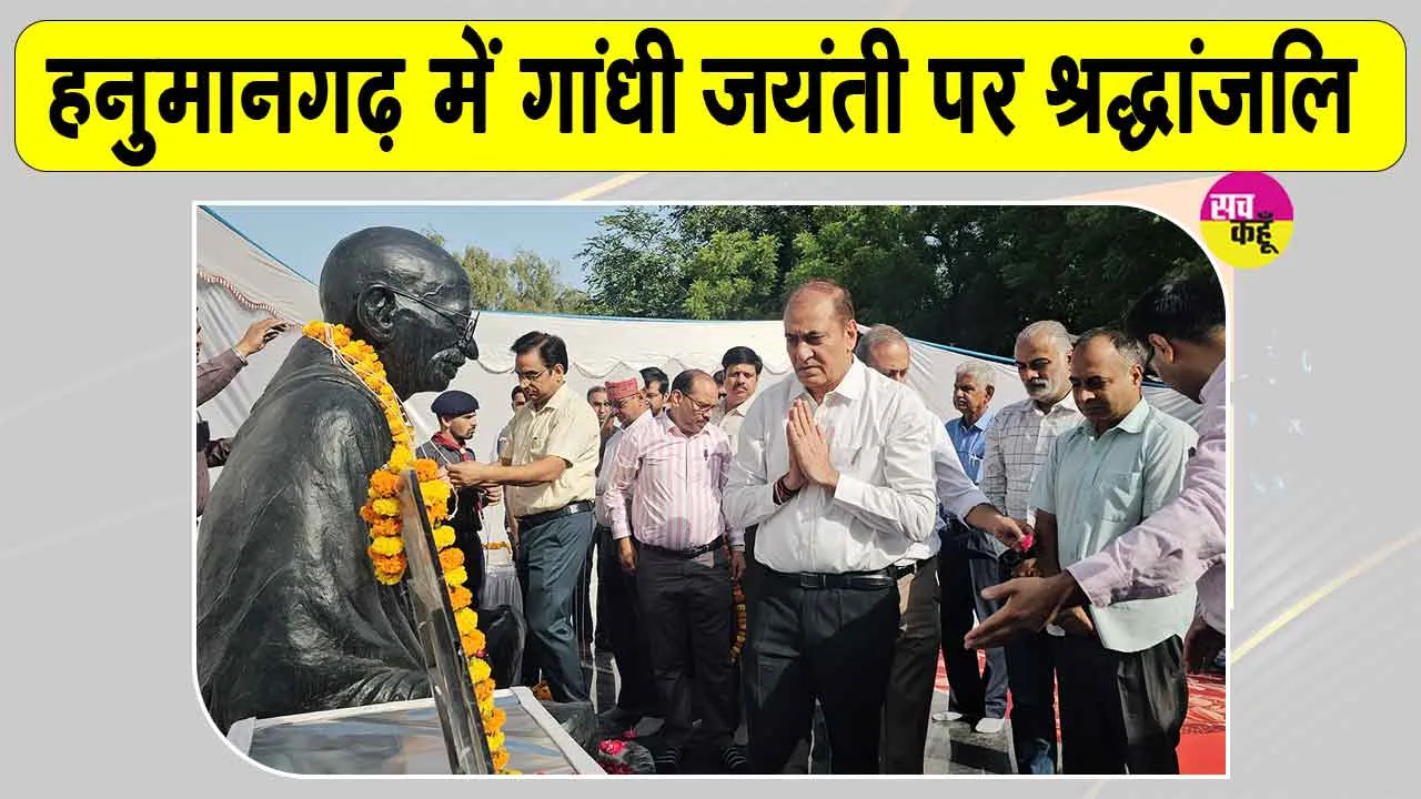 Gandhi Jayanti Hanumangarh: कलक्ट्रेट में गूंजे बापू के प्रिय भजन, अधिकारियों ने खुद संभाली झाड़ू और कस्सी 