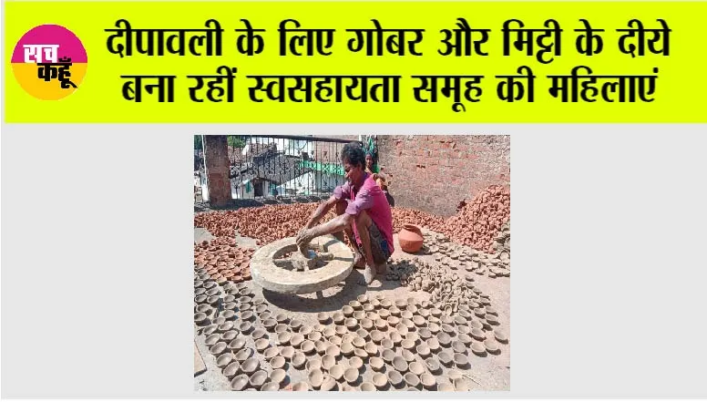 Diwali 2026: दीपावली के लिए गोबर और मिट्टी के दीये बना रहीं स्वसहायता समूह की महिलाएं