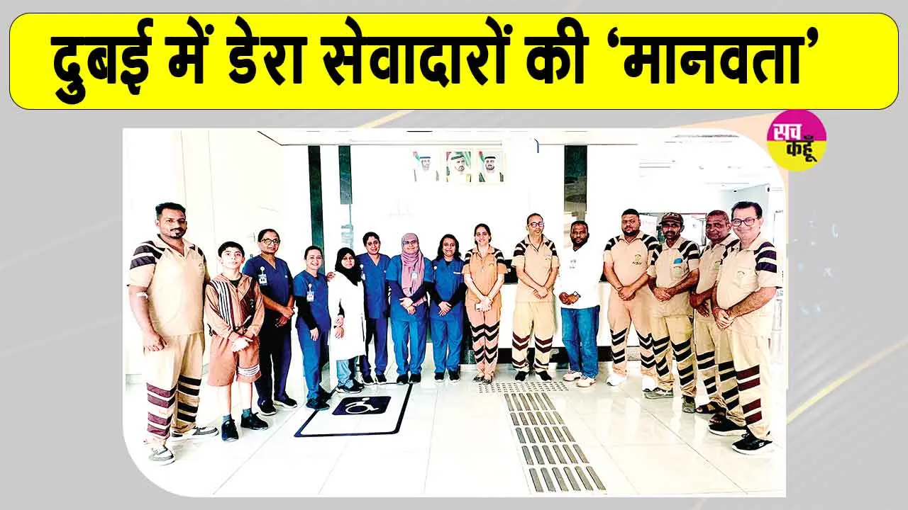 Dubai Blood Donation Camp: दुबई में डेरा सेवादारों ने पेश की मिसाल, मानवता की सेवा ने दिया अहम योगदान