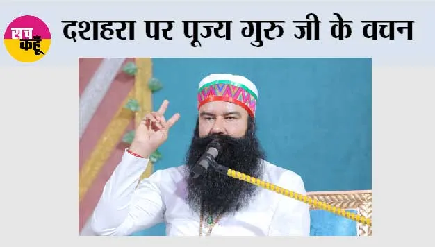 Dussehra: दशहरा पर पूज्य गुरु जी के वचन