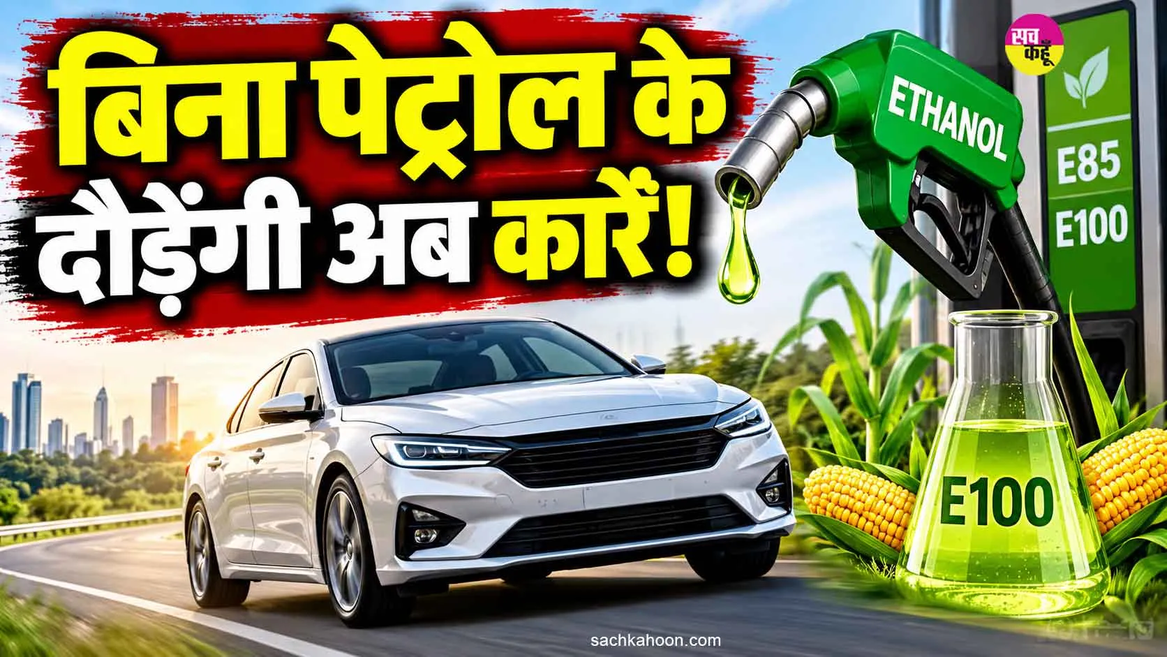 Ethanol Fuel News: भारत में इथेनॉल से चलने वाली कारों को मिली सरकार की मंजूरी, जानें E85 और E100 में अंतर
