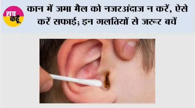 Ear Wax Cleaning Tips: कान में जमा मैल को नजरअंदाज न करें, ऐसे करें सफाई; इन गलतियों से जरूर बचें