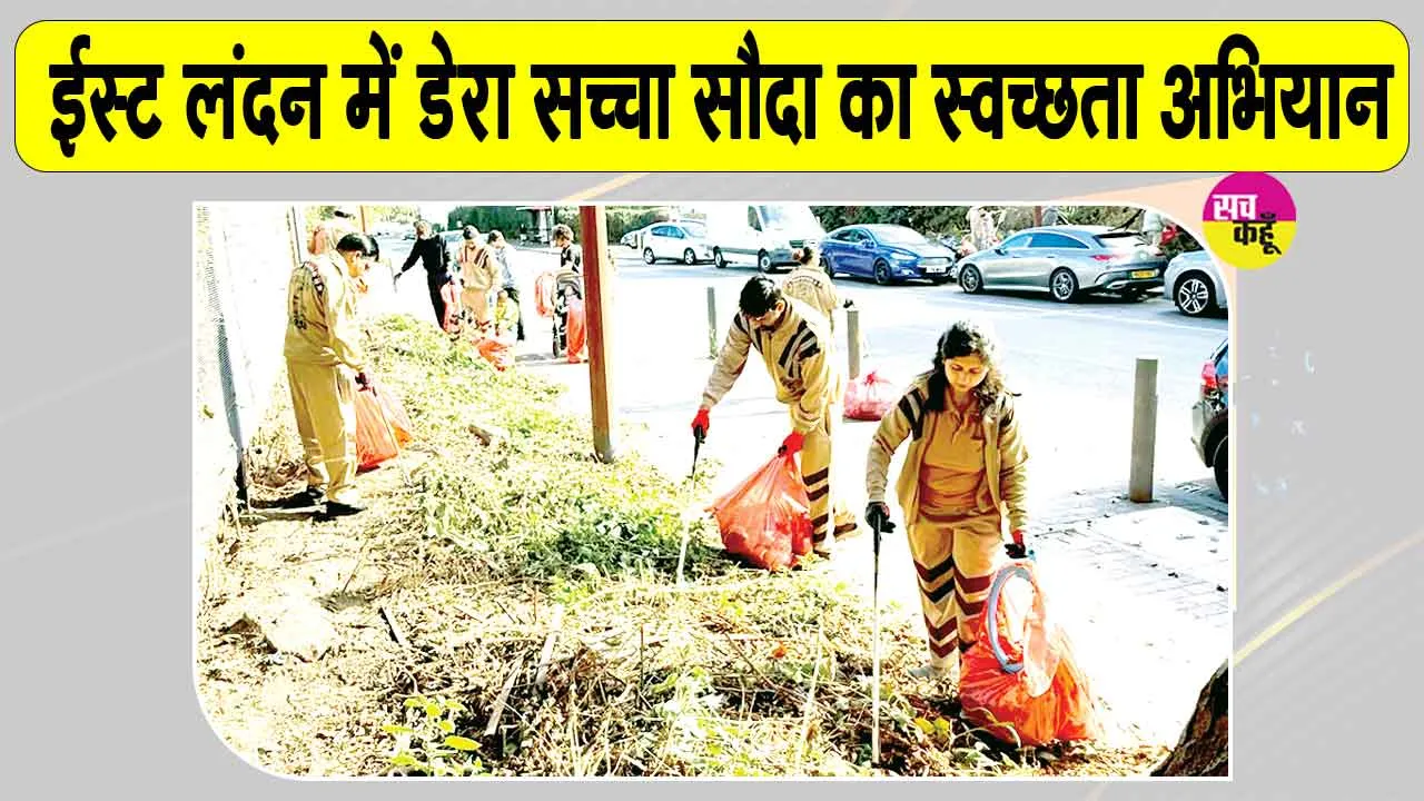 London Cleanliness Drive: इंग्लैंड में फिर से ‘हो पृथ्वी साफ, मिटें रोग अभिशाप’ 