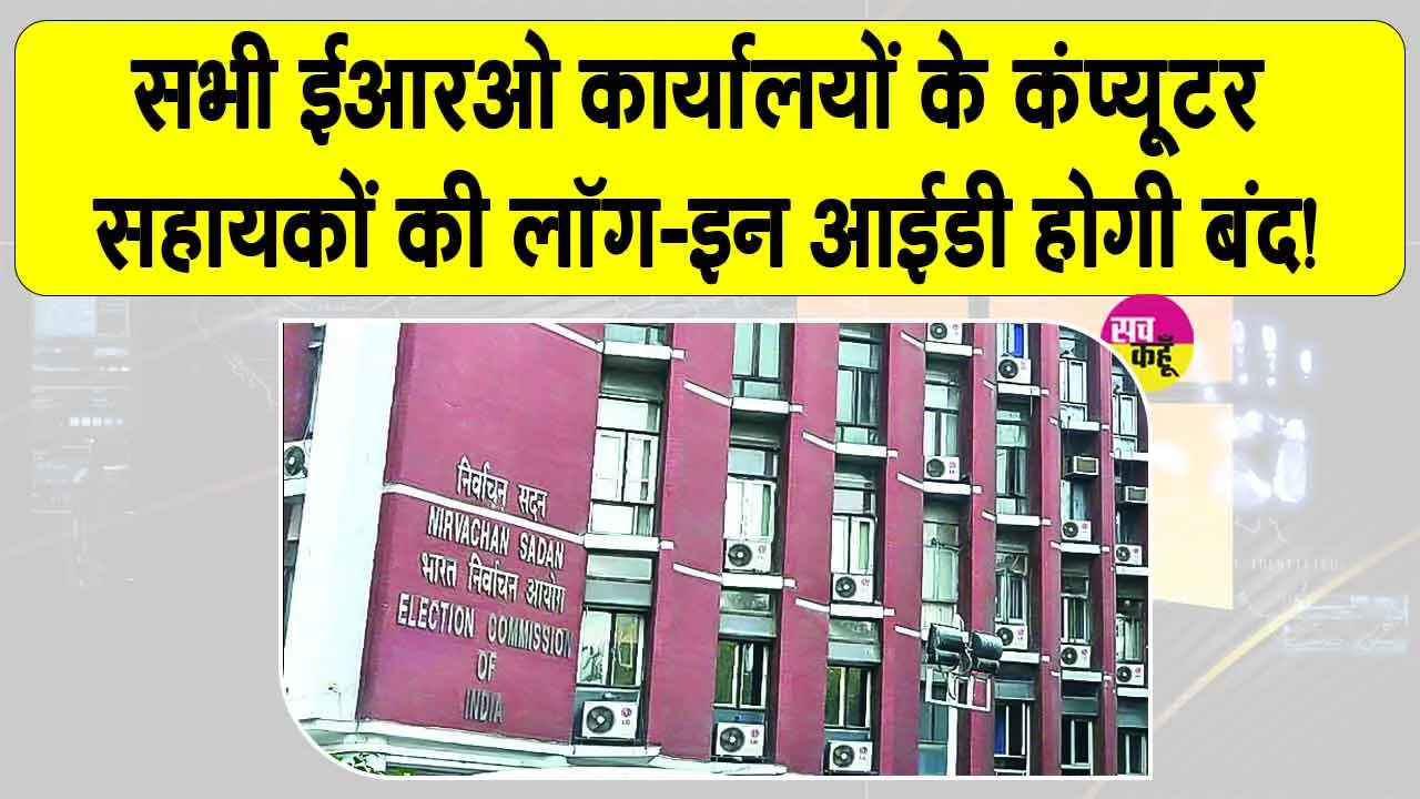 Pilibhit Election News: यूपी के पीलीभीत में वोटर लिस्ट से छेड़छाड़ के बाद कार्रवाई