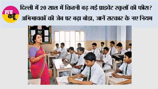 Education News: दिल्ली में 20 साल में कितनी बढ़ गई प्राइवेट स्कूलों की फीस? अभिभावकों की जेब पर बढ़ा बोझ, जानें सरकार के नए नियम
