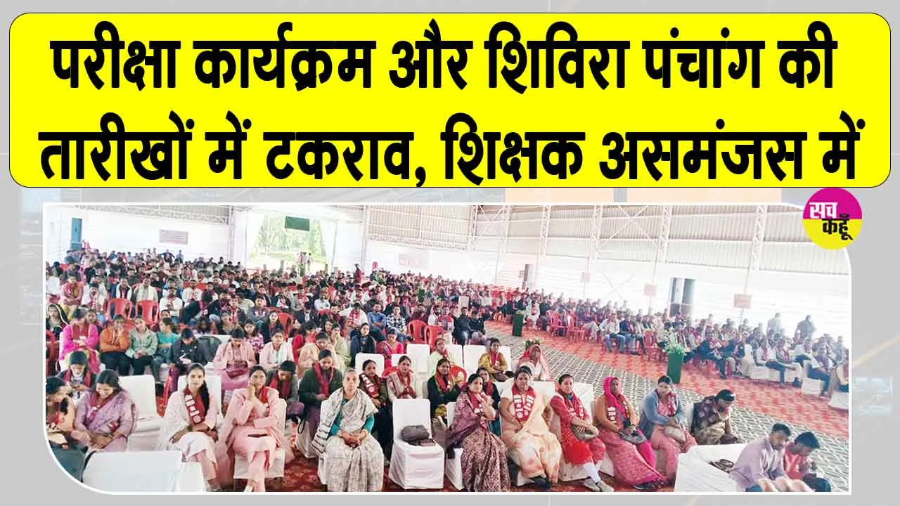 Rajasthan Education News: परीक्षा के दिन ही शैक्षिक सम्मेलन, शिक्षक जाएंगे तो परीक्षा कौन कराएगा?