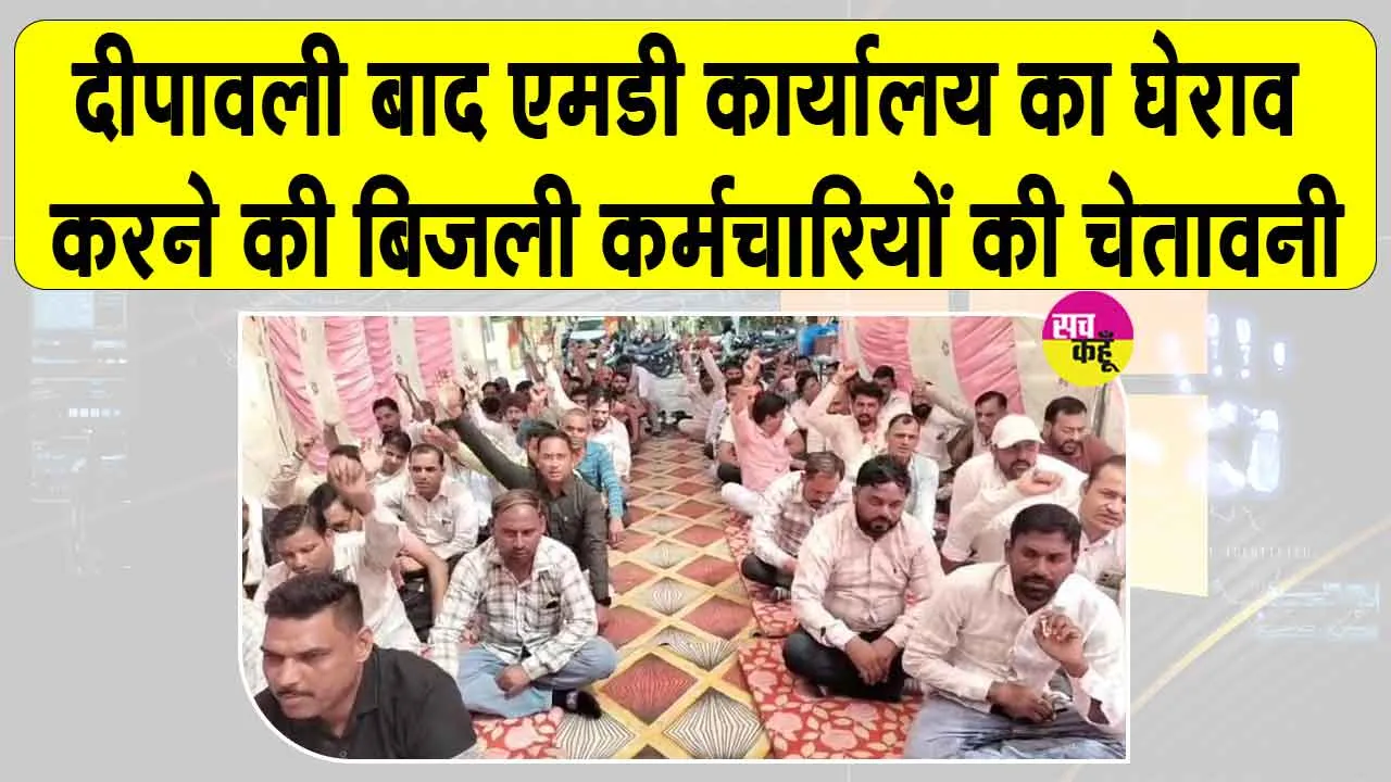 Electricity Workers Protest: 11 सूत्रीय मांगों को लेकर बिजली कर्मचारियों का धरना-प्रदर्शन 