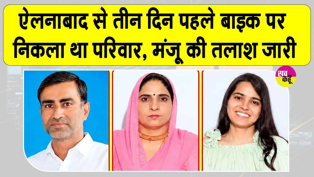 Ellenabad Missing Family Case: ऐलनाबाद से लापता परिवार के साथ हुआ बड़ा घटनाक्रम