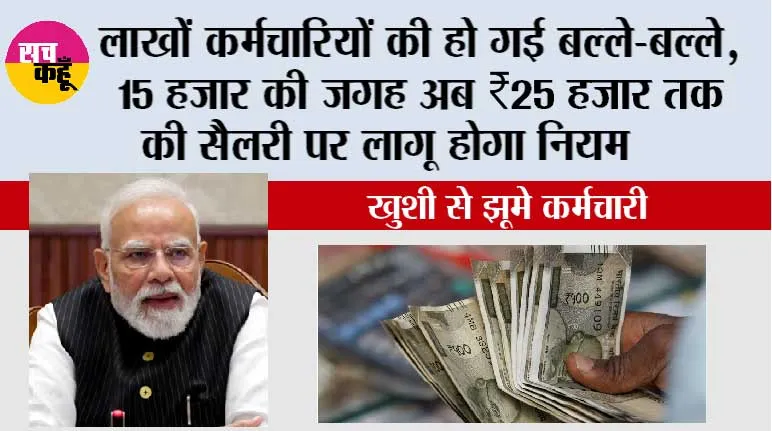 EPFO PF New Rule 2026: खुशी से झूमे कर्मचारी, ₹15 हजार की जगह अब ₹25 हजार तक की सैलरी पर लागू होगा नियम, जानें किसे फायदा और किसकी घटेगी इन-हैंड सैलरी