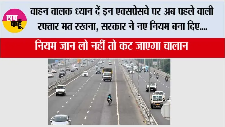 Expressway News: वाहन चालक ध्यान दें इन एक्सप्रेसवे पर अब पहले वाली रफ्तार मत रखना, सरकार ने नए नियम बना दिए....