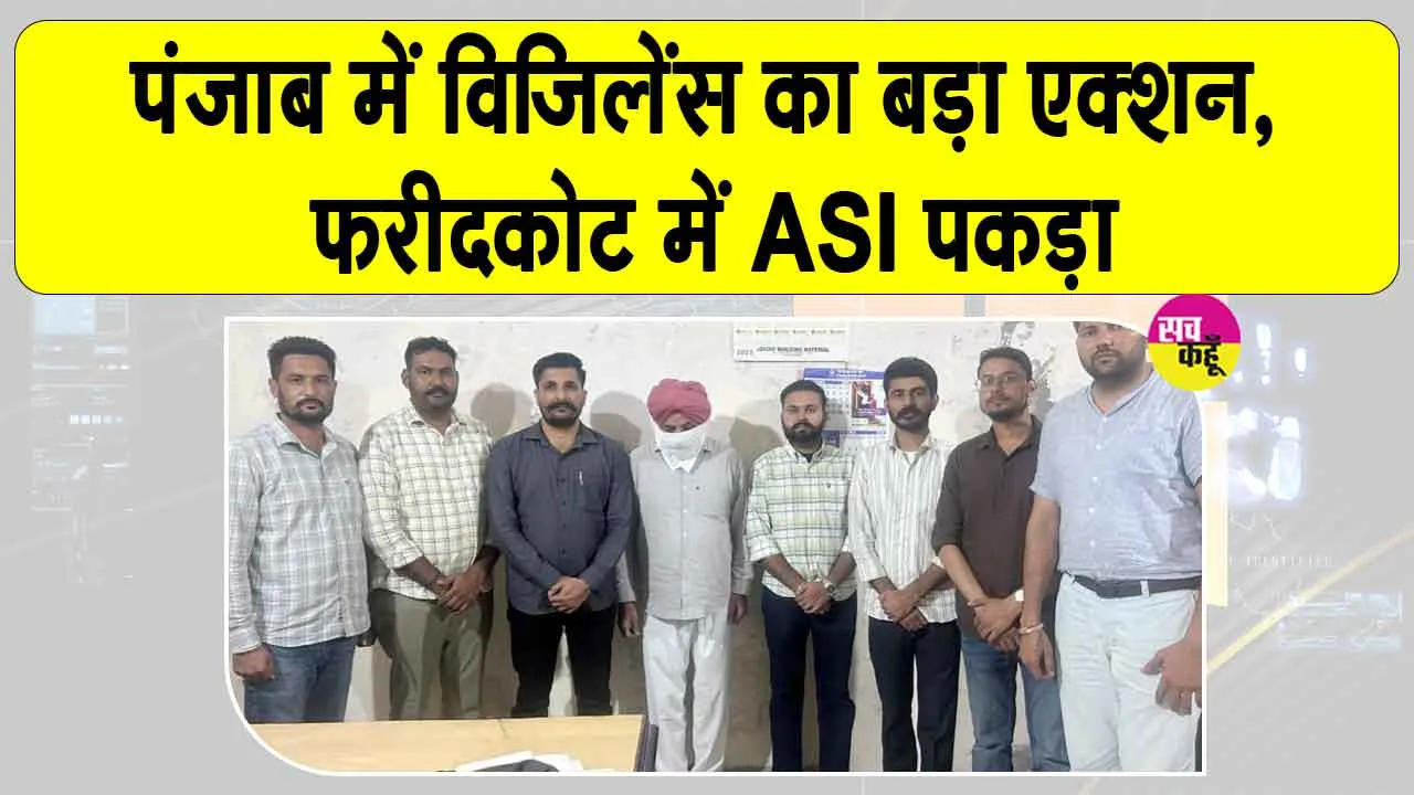 Faridkot ₹80,000 Bribery Case: 80 हजार की रिश्वत लेते ASI गिरफ्तार, पंजाब विजिलेंस ब्यूरो की बड़ी  कार्रवाई