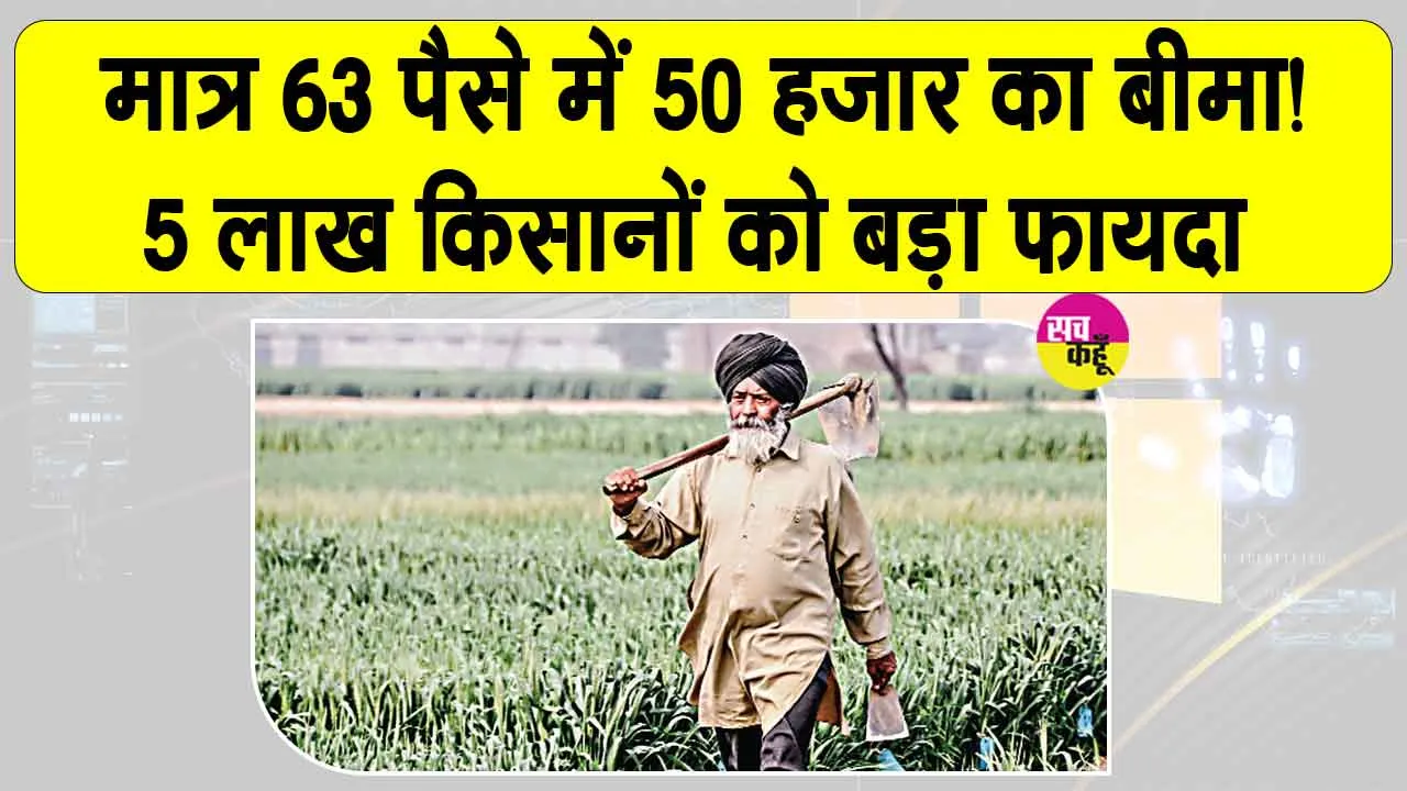 Haryana KCC Insurance Scheme: किसान क्रेडिट कार्ड धारकों के लिए सैनी सरकार का बड़ा ऐलान