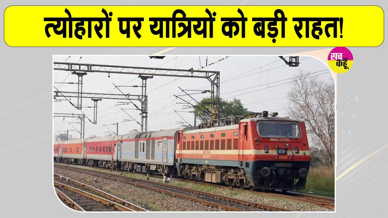 Rajasthan Railway News: त्योहारों पर रेल यात्रियों को सुगम, सुरक्षित एवं सुविधाजनक व्यापक व्यवस्थाएं