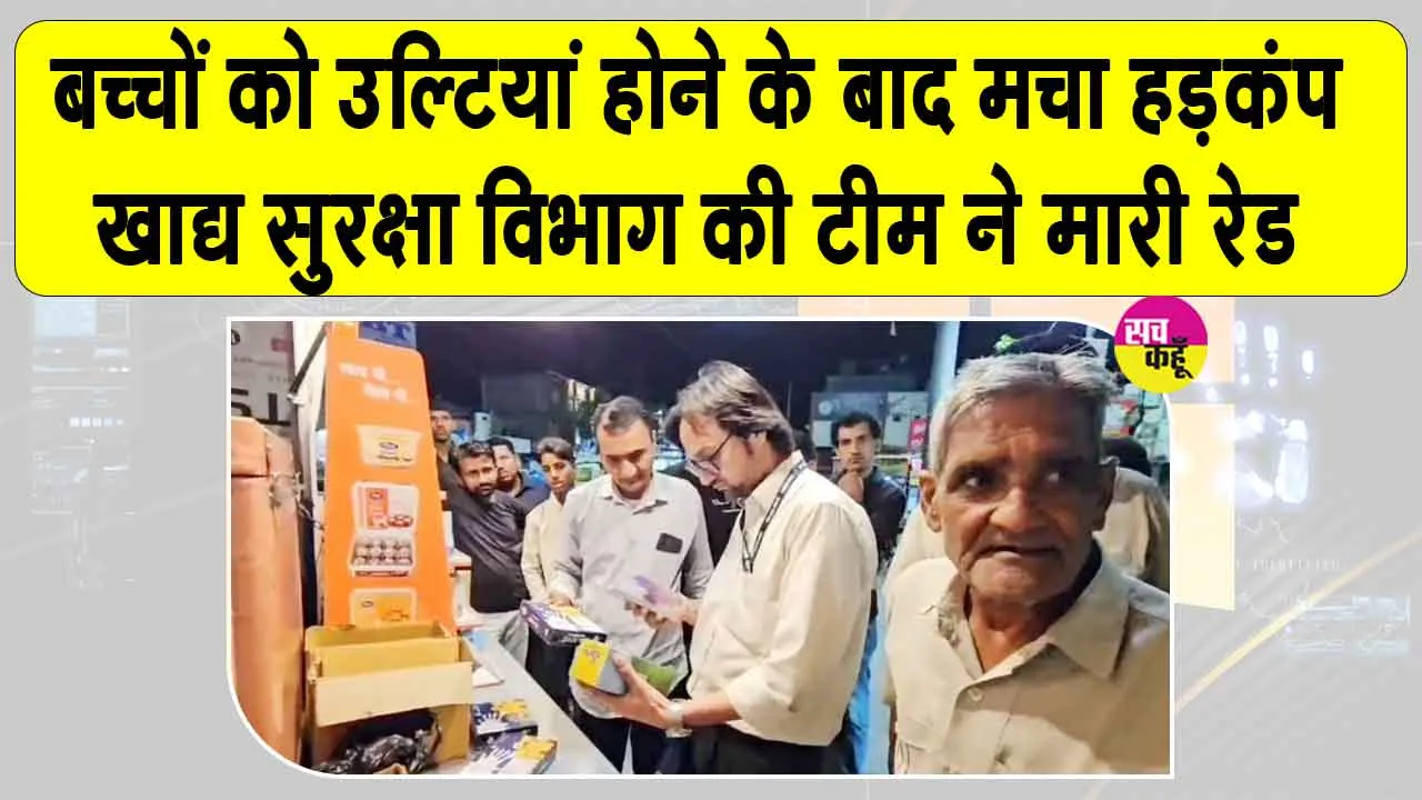 Saras Parlour Latest News: सरस पार्लर में एक्सपायरी आइसक्रीम और सोन पापड़ी मिलने से मचा हड़कंप 