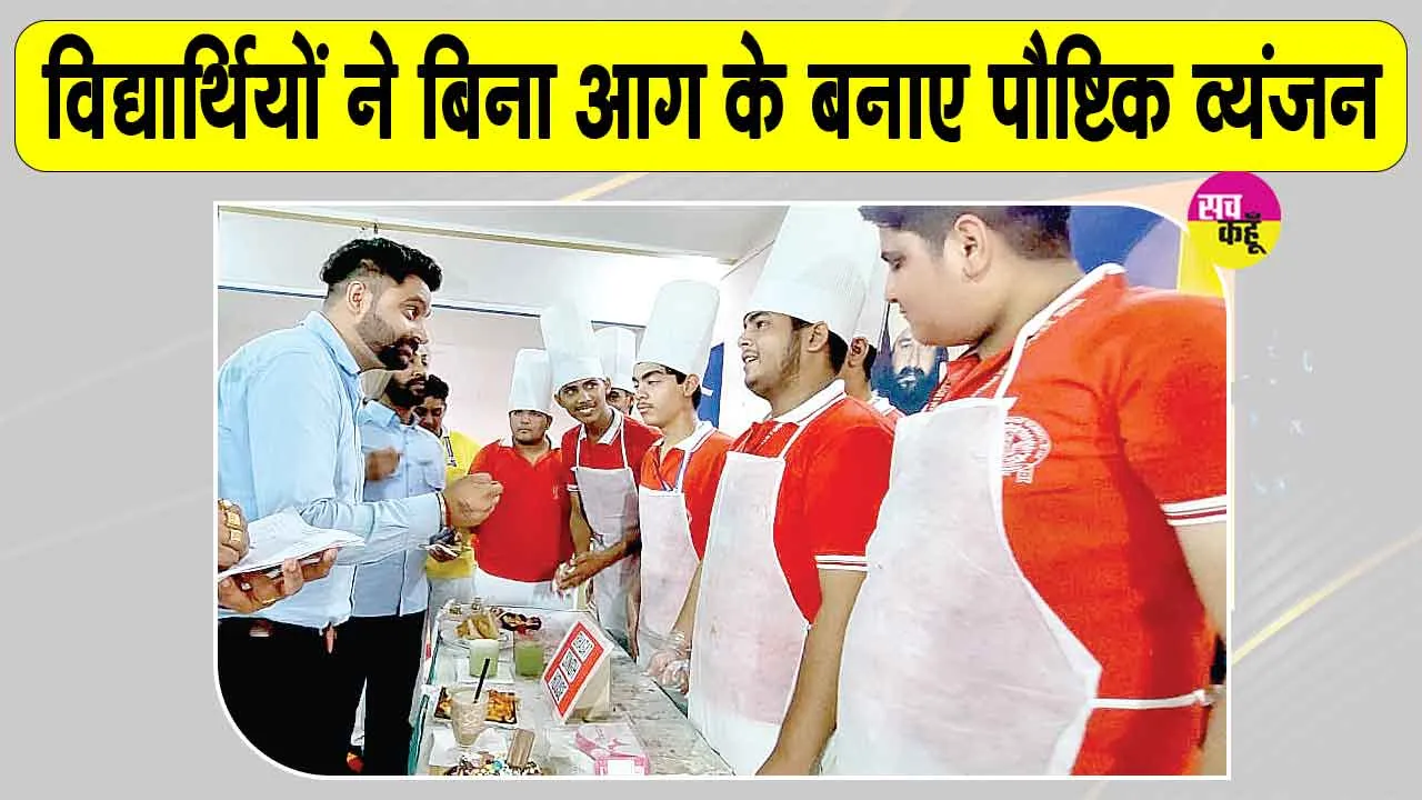 Cooking Competition: शाह सतनाम जी बॉयज स्कूल में कुकिंग प्रतियोगिता