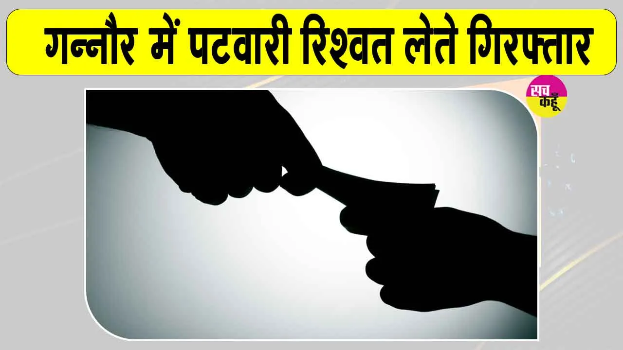 Ganaur Tehsil Bribery: गन्नौर तहसील में पटवारी 90 हजार की रिश्वत लेते रंगे हाथों पकड़ा