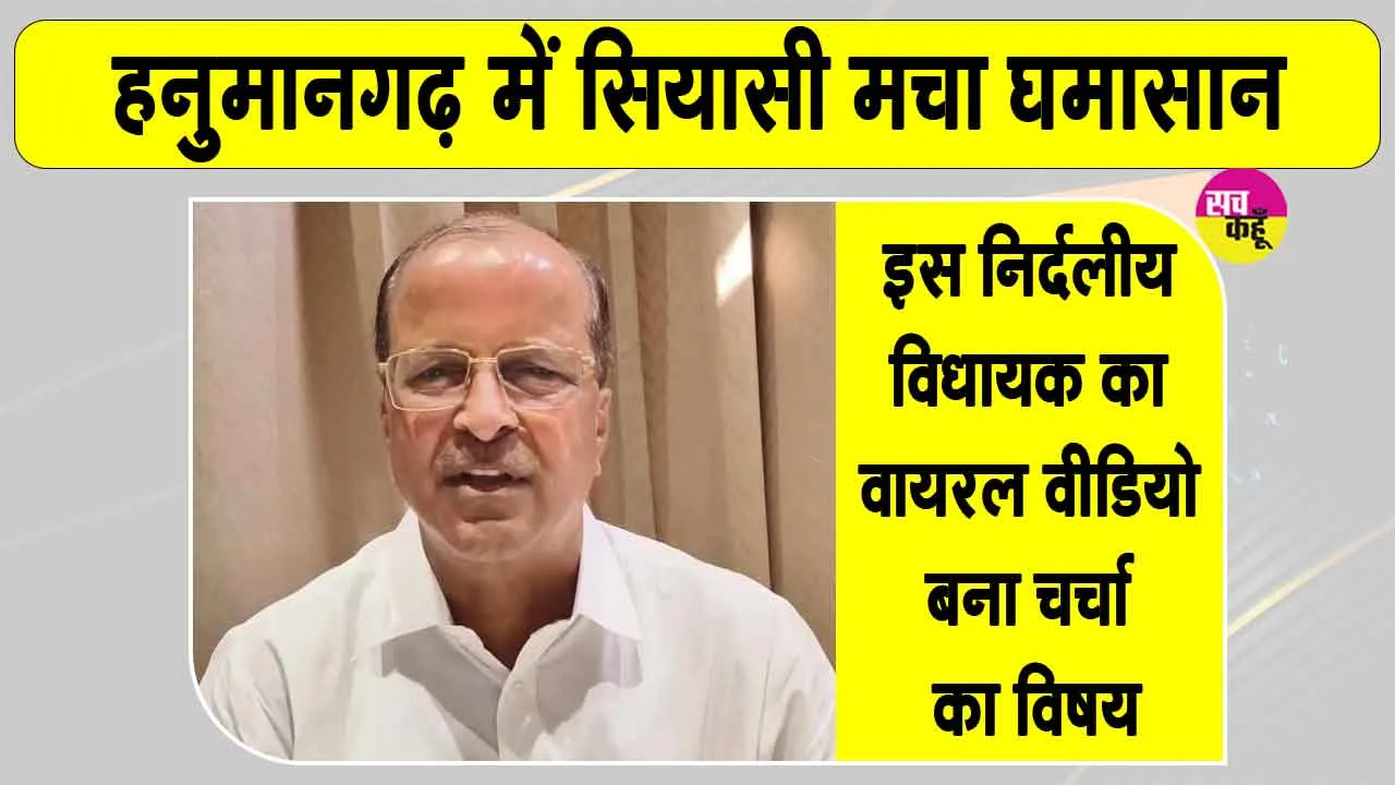 Ganesh Raj Bansal Latest News: हनुमानगढ़ में गणेश राज बंसल की भाजपा प्रत्याशियों को जिताने की अपील से मचा सियासी घमासान