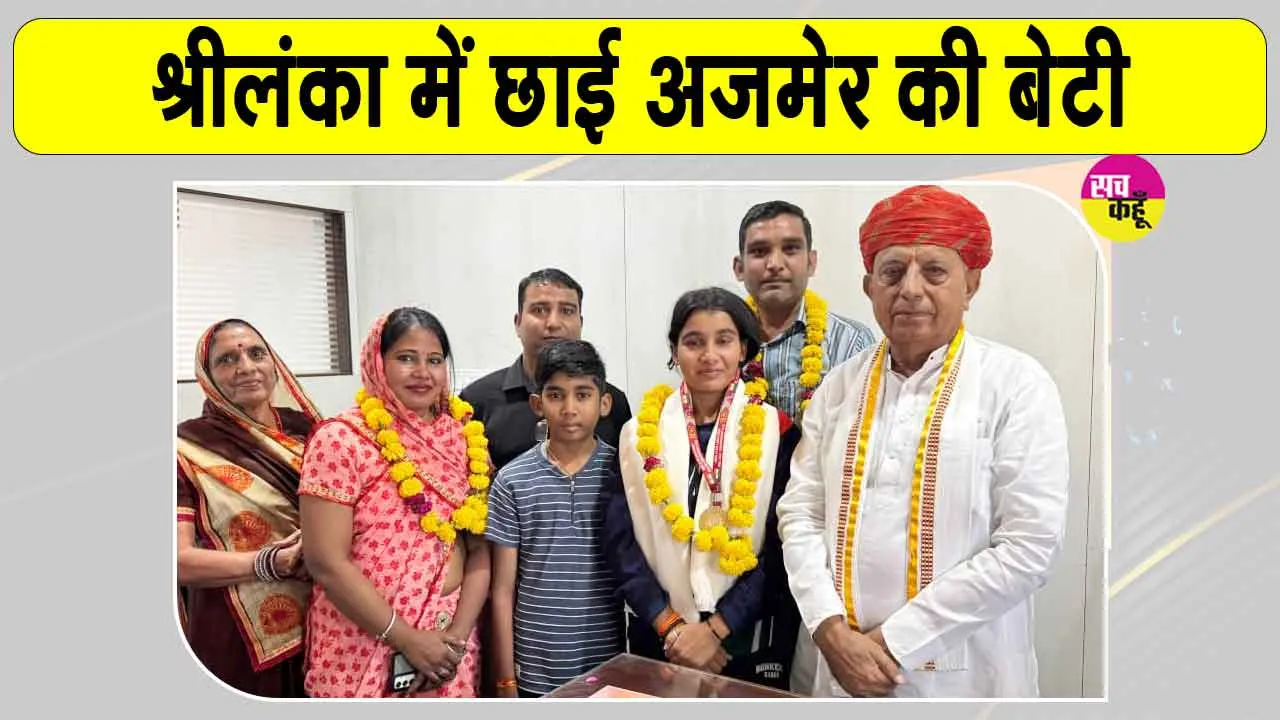 Gauravi Singh Roll Ball: अजमेर की बेटी गौरवी सिंह का श्रीलंका में धमाल, केंद्रीय मंत्री ने किया सम्मानित