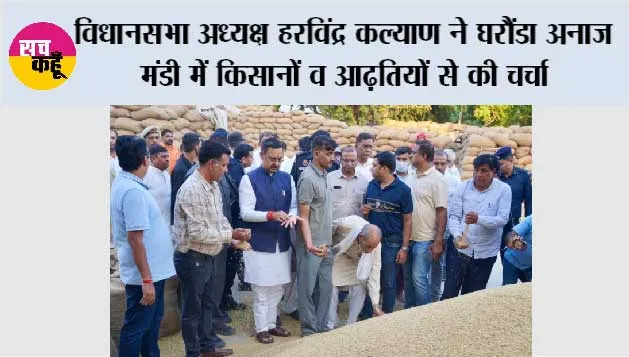 विधानसभा अध्यक्ष हरविंद्र कल्याण ने घरौंडा अनाज मंडी में किसानों व आढ़तियों से की चर्चा. 