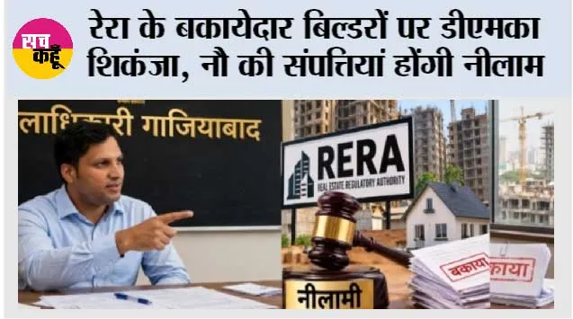 रेरा के बकायेदार बिल्डरों पर डीएमका शिकंजा, नौ की संपत्तियां होंगी नीलाम
