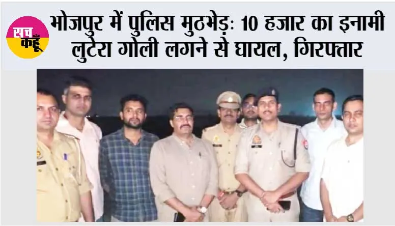 भोजपुर में पुलिस मुठभेड़: 10 हजार का इनामी लुटेरा गोली लगने से घायल, गिरफ्तार