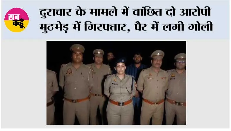 दुराचार के मामले में वांछित दो आरोपी मुठभेड़ में गिरफ्तार, पैर में लगी गोली